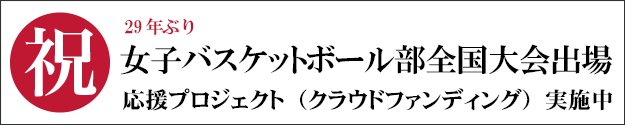 祝！女子バスケットボール部全国大会出場